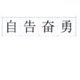 自告奮勇(漢語成語)