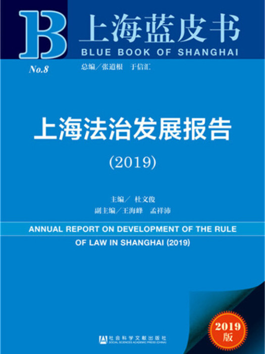 上海法治發展報告(2019)