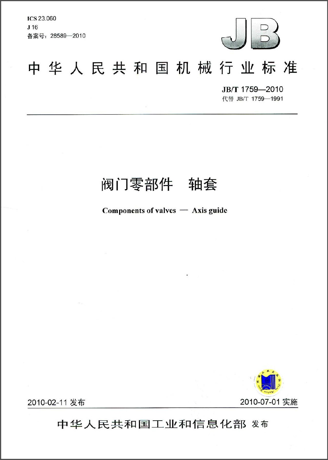 中華人民共和國機械行業標準：閥門零部件軸套