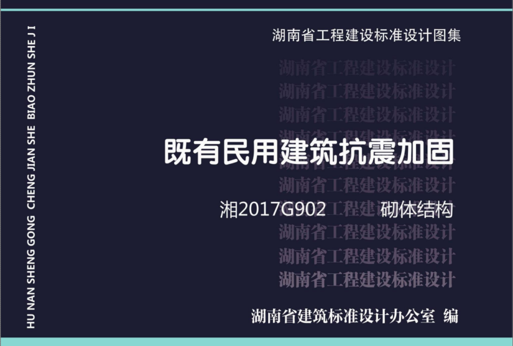 湘2017G902：既有民用建築抗震加固砌體結構