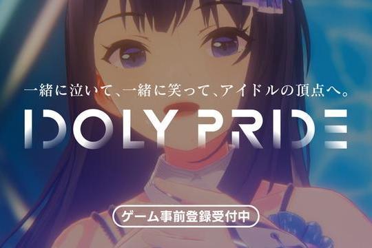 偶像榮耀(IDOLY PRIDE（手機遊戲）)