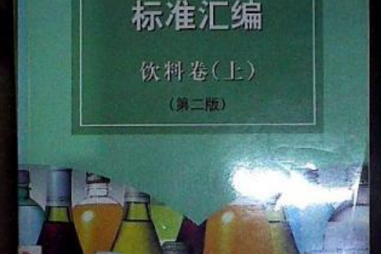 中國食品工業標準彙編飲料卷（上）（第二版）