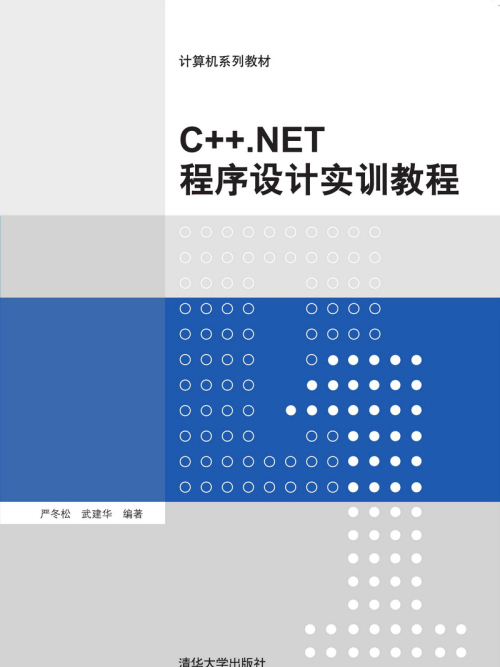 C++·NET程式設計實訓教程