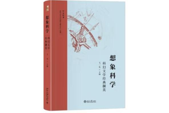 想像科學——科幻文學經典擷英