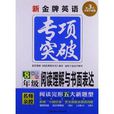 新金牌英語專項突破：閱讀理解與書面表達