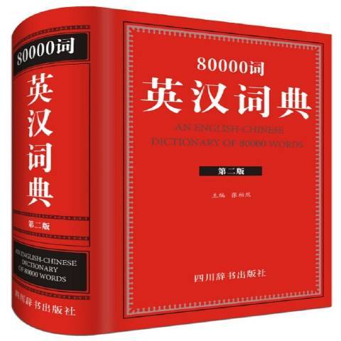 80000詞英漢詞典(2017年四川辭書出版社出版的圖書)