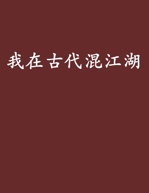 我在古代混江湖