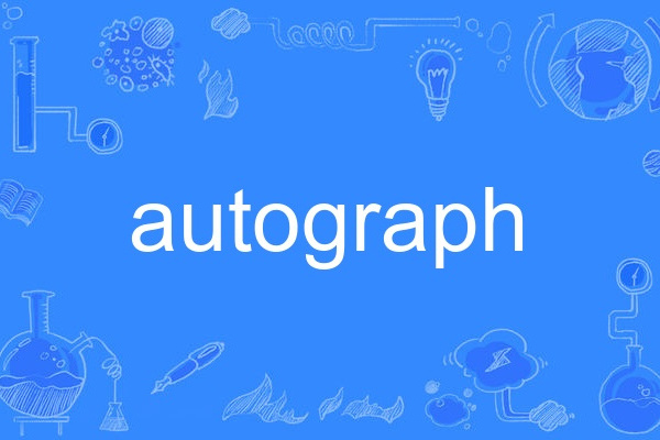 Autograph(英語單詞)