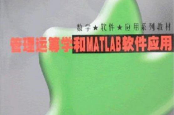 管理運籌學和MATLAB軟體套用