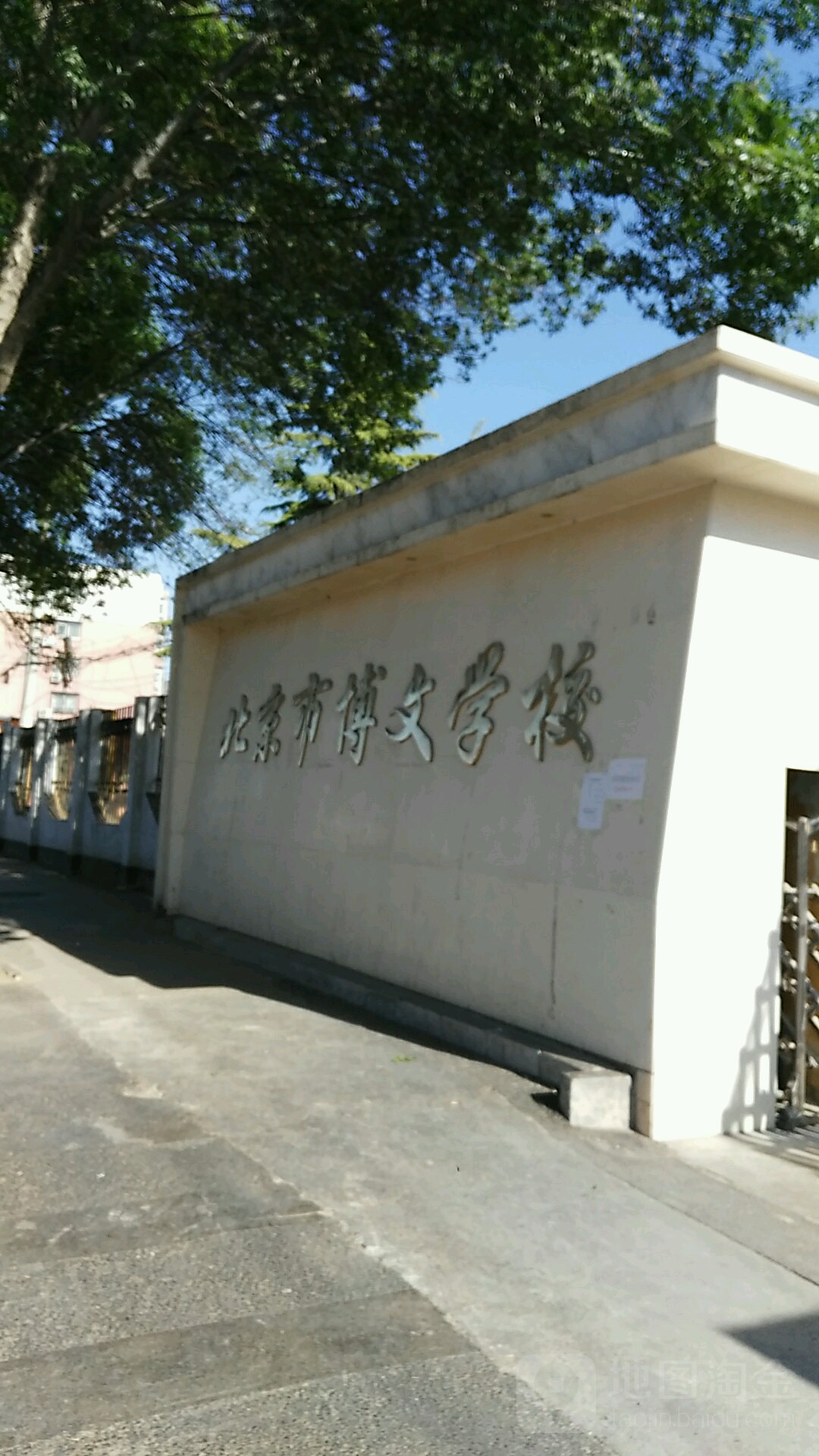 北京市博文學校