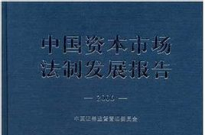 中國資本市場法制發展報告2006