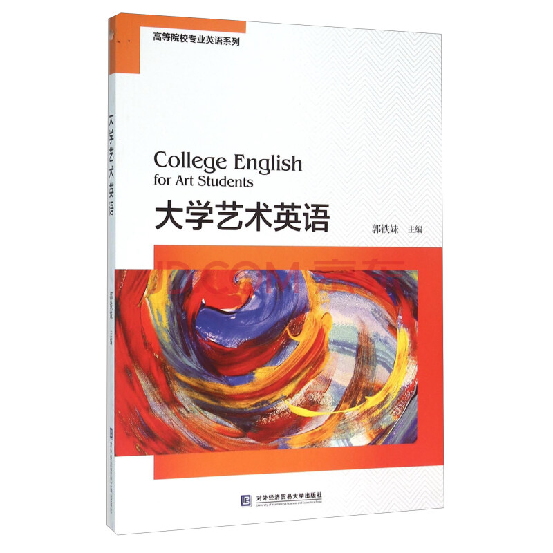 大學藝術英語(對外經濟貿易大學出版社出版書籍)