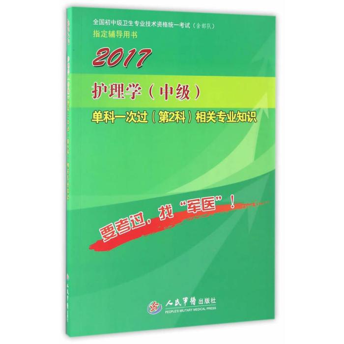 2017護理學（中級）單科一次過（第2科）相關專業知識