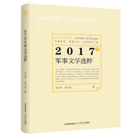 2017年軍事文學選粹