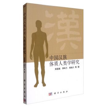 中國漢族體質人類學研究(2019年科學出版社出版的圖書)