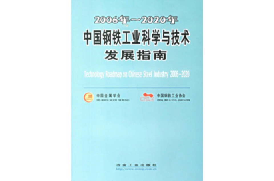 2006年-2020年中國鋼鐵工業科學與技術發展指南