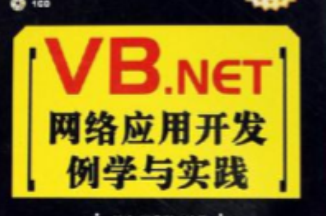 VB.NET網路套用開發例學與實踐