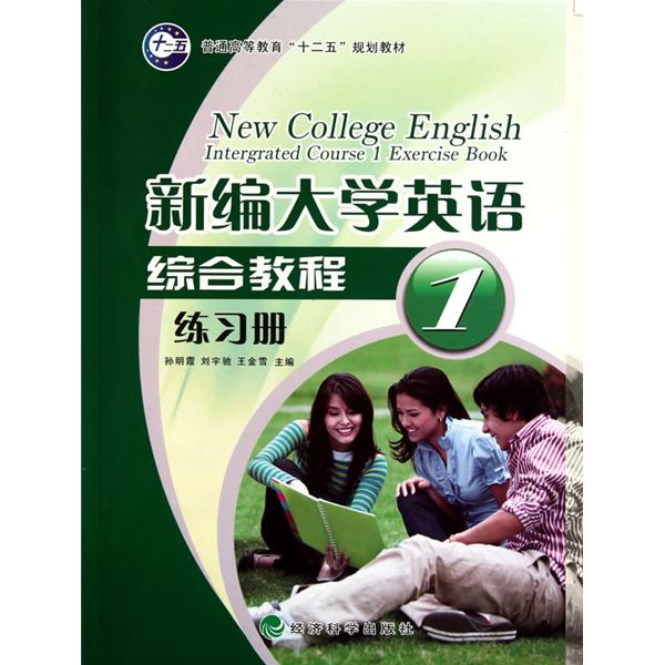 新編大學英語綜合教程練習冊1