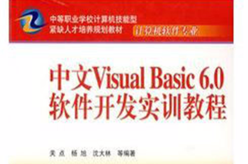 中文Visual Basic6.0實用教程：結構化程式設計