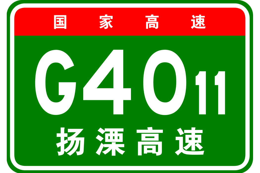 揚州—溧陽高速公路