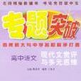 專題突破叢書·高中語文