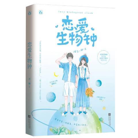 戀愛生物鐘(2021年江蘇鳳凰文藝出版社出版的圖書)