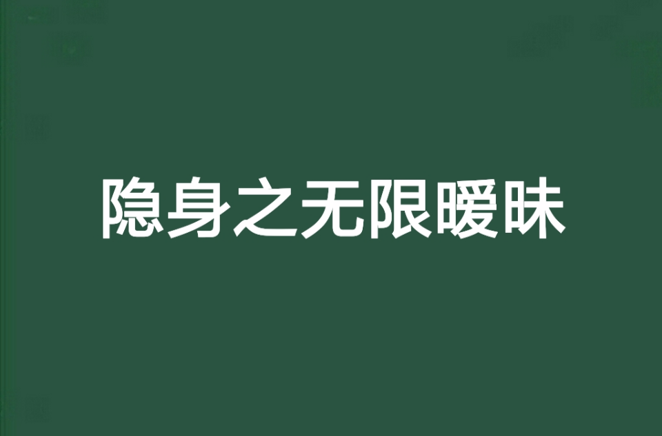 隱身之無限曖昧