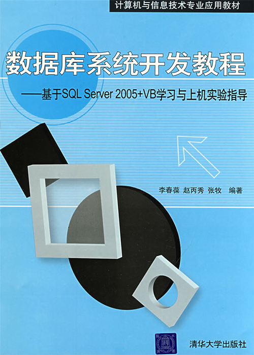 資料庫系統開發教程——基於SQL Server 2005 VB學習與上機實驗指導