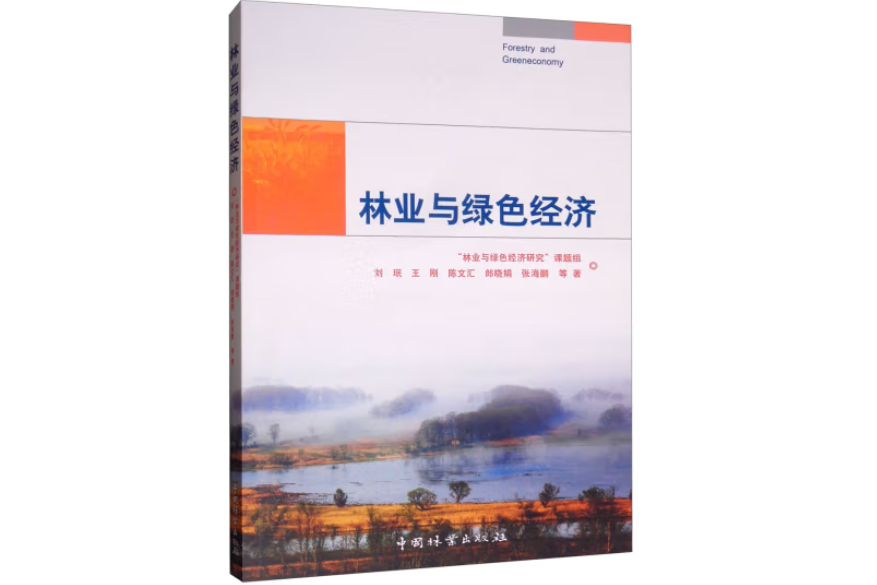 林業與綠色經濟(2018年中國林業出版社出版的圖書)