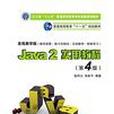 Java 2實用教程（第4版）