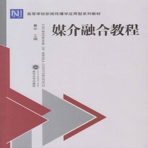 媒介融合教程(2015年武漢大學出版社出版的圖書)