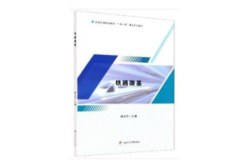 鐵路路基(西南交通大學出版社2020年3月的書籍)