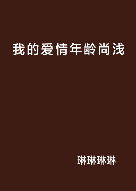 我的愛情年齡尚淺