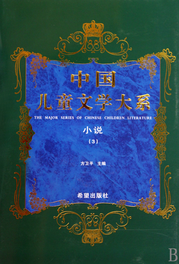 中國兒童文學大系·小說·3