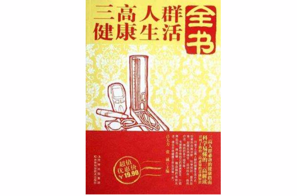 三高人群健康生活全書