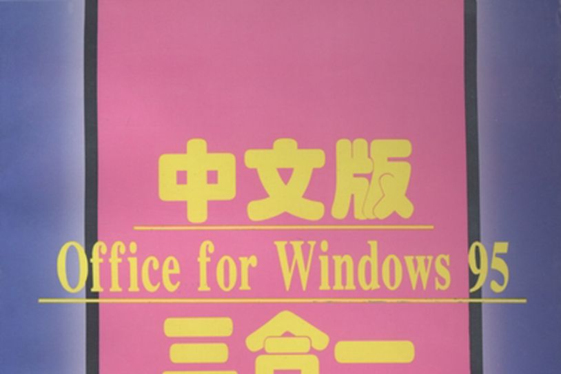 中文版Office for Windows 95三合一