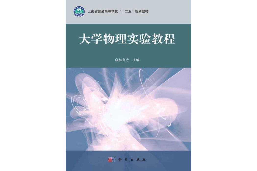 大學物理實驗教程(2016年科學出版社出版的圖書)