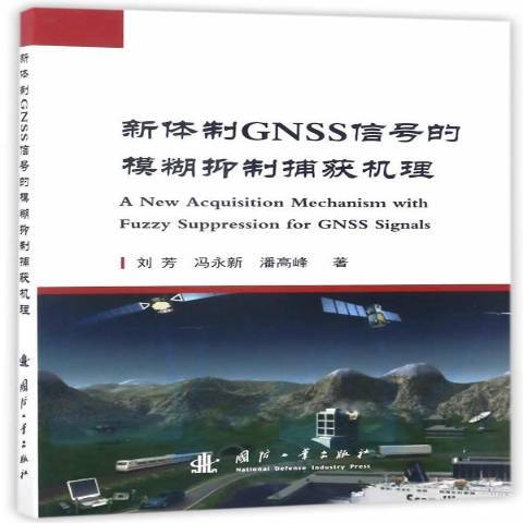 新GNSS信號的模糊捕獲機理