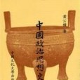 中國政治思想史（二冊）