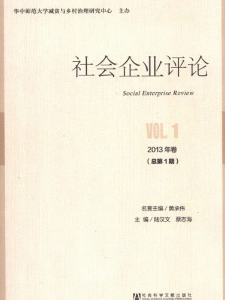 社會企業評論（2013年卷/總第1期）