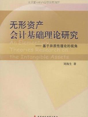 無形資產會計基礎理論研究