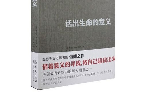 活出生命的意義(2018年華夏出版社出版的圖書)