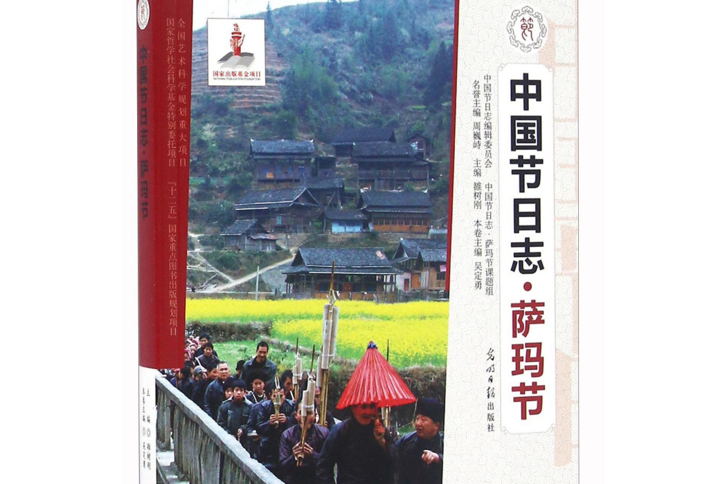 中國節日誌·薩瑪節