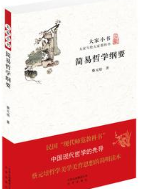 簡易哲學綱要(2015年北京出版社出版的圖書)