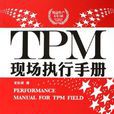 TPM現場執行手冊