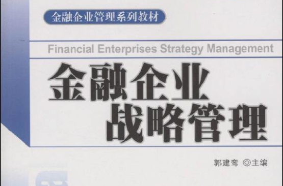 金融企業管理系列教材：金融企業戰略管理