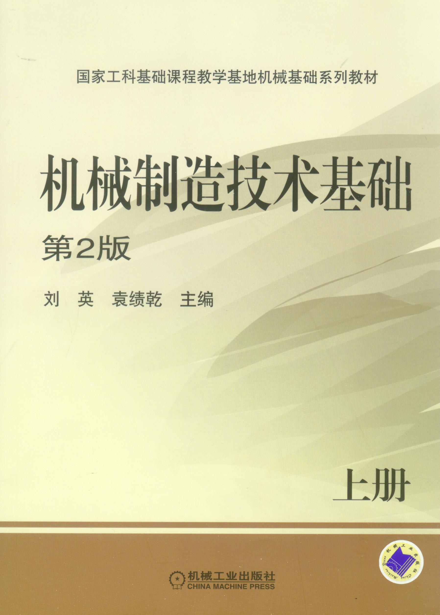 機械製造技術基礎(王茂元圖書)