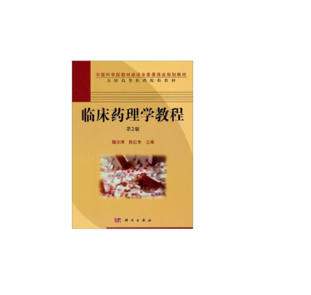 臨床藥理學教程(2007年科學出版社出版的圖書)