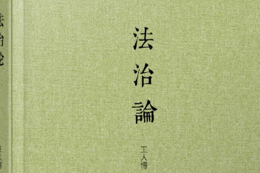 法治論（2014年增訂版）