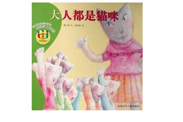 大人都是貓咪(2000年北京少年兒童出版社出版的圖書)